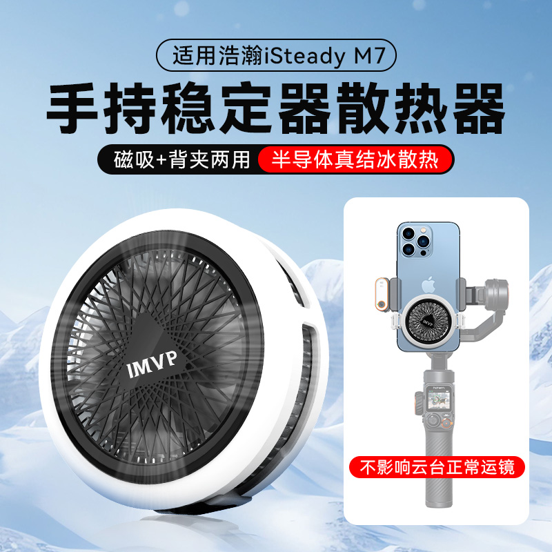 适用浩瀚iSteady M7手机散热器半导体结冰制冷磁吸背夹快速降温直播散热神器稳定器手持云台