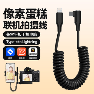 像素蛋糕相机连接手机ipad平板适用苹果iPhone接口OTG连接弹簧联机线数字拍摄线专用数据线