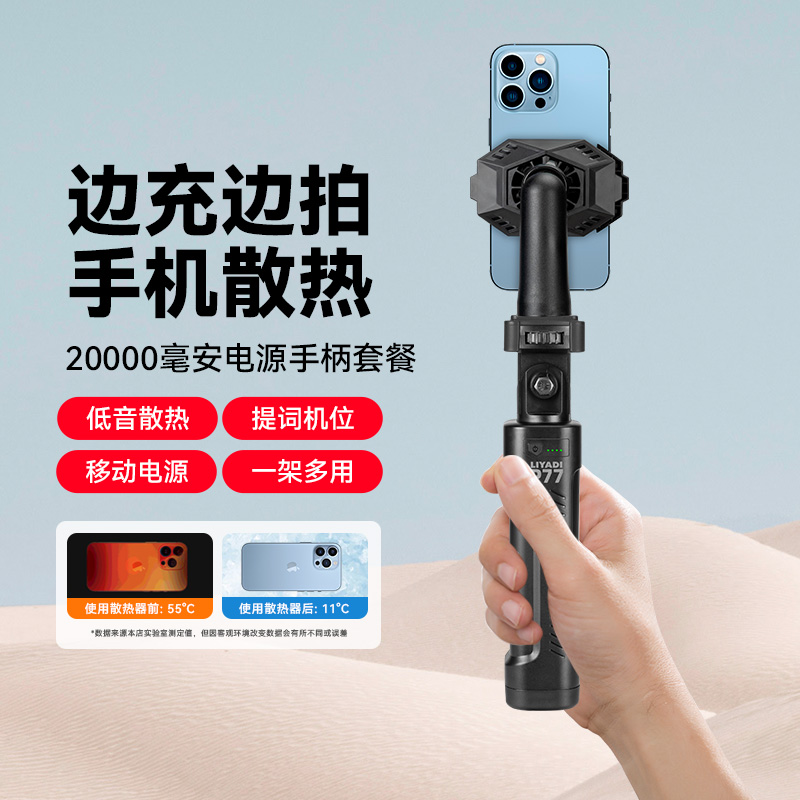 2万毫安手机散热器支架大容量超长续航走播手持支架户外直播便携降温神器