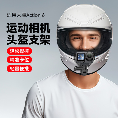 适用大疆DJI Osmo Action 6运动相机配件头盔下巴支架摩托车头盔下巴支架第一人称视角头盔手机拍摄支架骑行