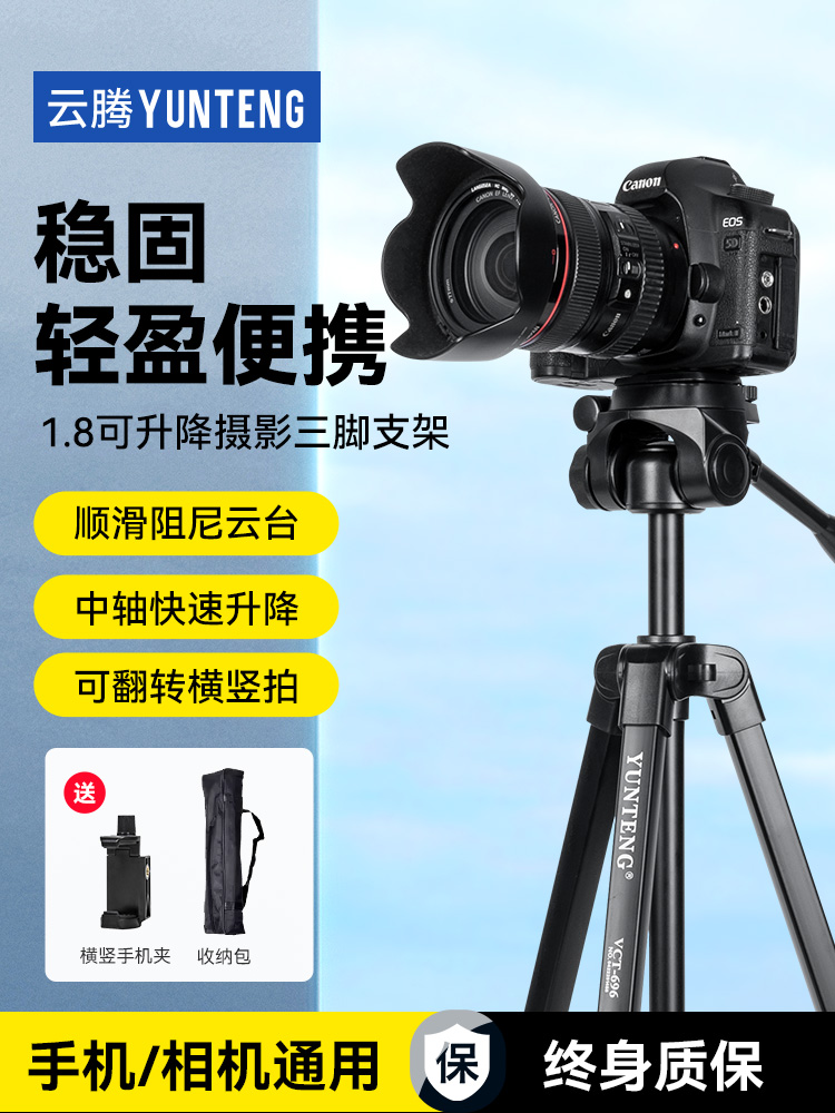 云腾1.8米三脚架适用Canon佳能EOS 850D 200D R7 R6 M50二代R7 g7x2 M200相机抖音直播运镜户外拍摄手机支架-封面