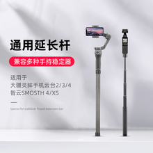 适用大疆DJI6/SEOM5Pocket2/3Action4灵眸口袋云台相机手机云台3磁吸OM4智云x xs浩瀚V2通用手持稳定器延长杆