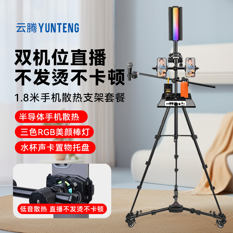 手机直播卖货双机位散热器支架半导体制冷散热棒灯补光美颜嫩肤网红主播抖音户外便携拍摄录视频三脚架落地式
