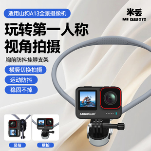 适用山狗A13运动相机米丢挂脖防抖支架摄像记录仪专用第一人称横竖拍摄vlog补光灯摩托车骑行支架
