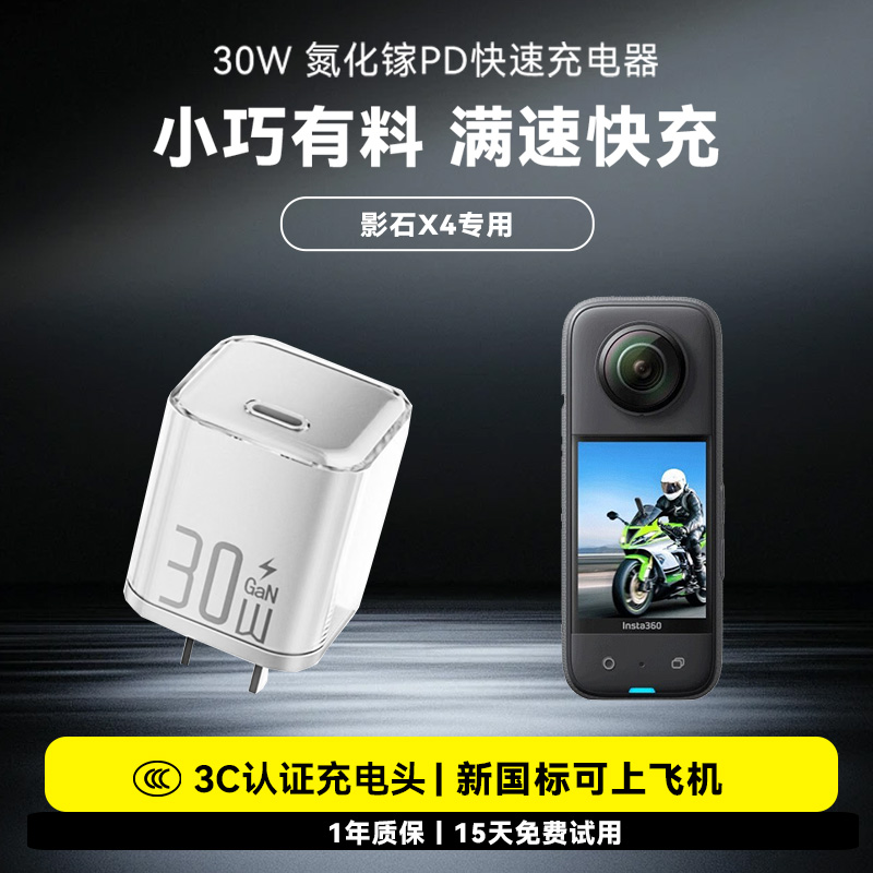 运动相机30W充电头适用影石Insta360 X4快充头30W氮化镓充电头PD专用数码配件USB-C插头充电座Typec数据线