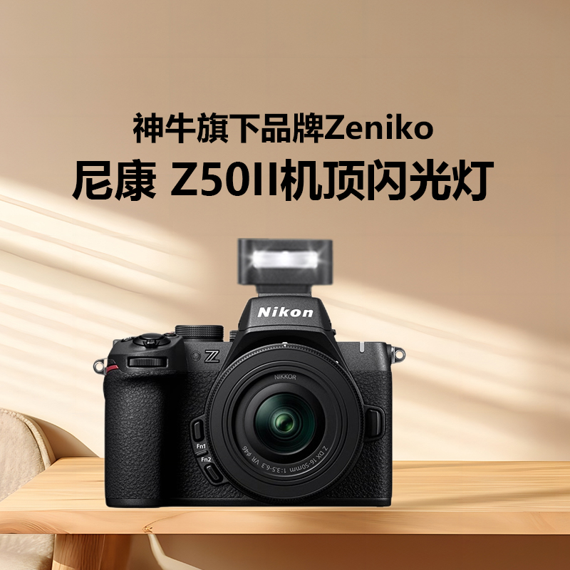 适用尼康Z50II闪光灯尼康微单相机Z50二代机顶闪光灯摄影外置热靴灯神牛旗下Zeniko闪光灯