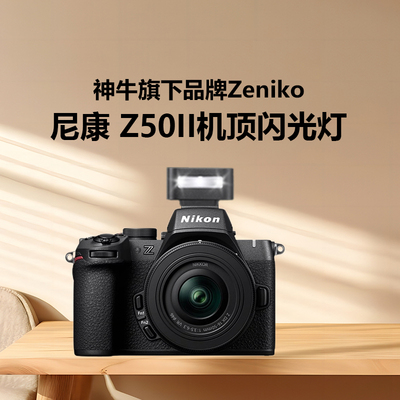 适用尼康Z50II闪光灯尼康微单相机Z50二代机顶闪光灯摄影外置热靴灯神牛旗下Zeniko闪光灯