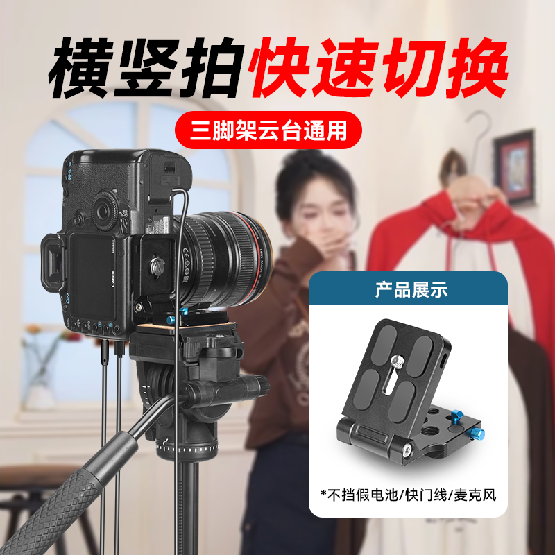 竖拍L型快装板90度单反相机摄像独脚架三脚架液压阻尼云台快装板通用适用索尼佳能尼康微单反相机