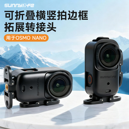 横竖拍边框适用大疆DJI OsmoNano配件横竖拍摄头戴手腕胸带支架挂脖配件拓展件自拍杆头带边框肩带三脚架配件