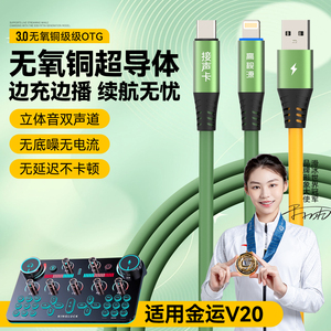 OTG直播线适用金运V20声卡连接线数据线苹果转接线声卡线传输线