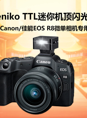 神牛zeniko机顶闪光灯【适用canon佳能相机EOS R8】ZENIKO ZT08 TTL闪光灯迷你闪灯ttl闪光灯复古微单闪光灯