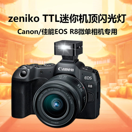 神牛zeniko机顶闪光灯【适用canon佳能相机EOS R8】ZENIKO ZT08 TTL闪光灯迷你闪灯ttl闪光灯复古微单闪光灯