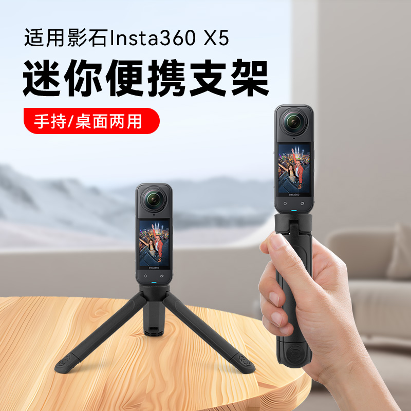 适用影石Insta360 X5全景相机户外配件三脚架桌面支架伸缩延长三角架户外直播vlog便携迷你手持自拍杆配件
