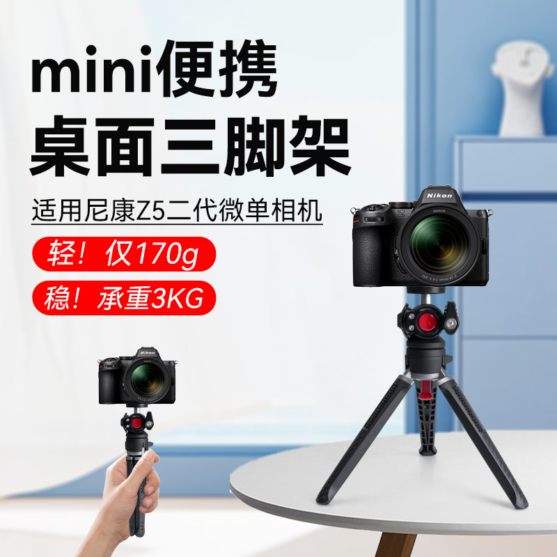 金属桌面支架适用Nikon/尼康Z5二代相机支架三脚架专用三角架户外摄影桌面手持拍摄手机相机一体架