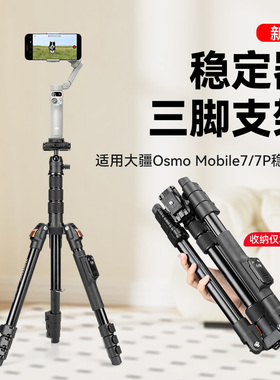 适用大疆 DJI Osmo Mobile 7P/8场景跟拍手机稳定器专业三脚落地支架