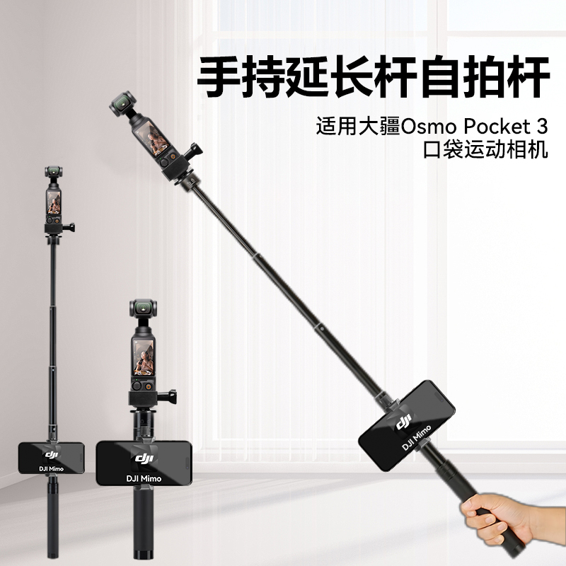 大疆Osmo pocket3相机自拍杆支架配件专用伸缩延长杆手持杆DJI POCKET3自拍杆带手机夹屏幕观看DJI Mimo操控