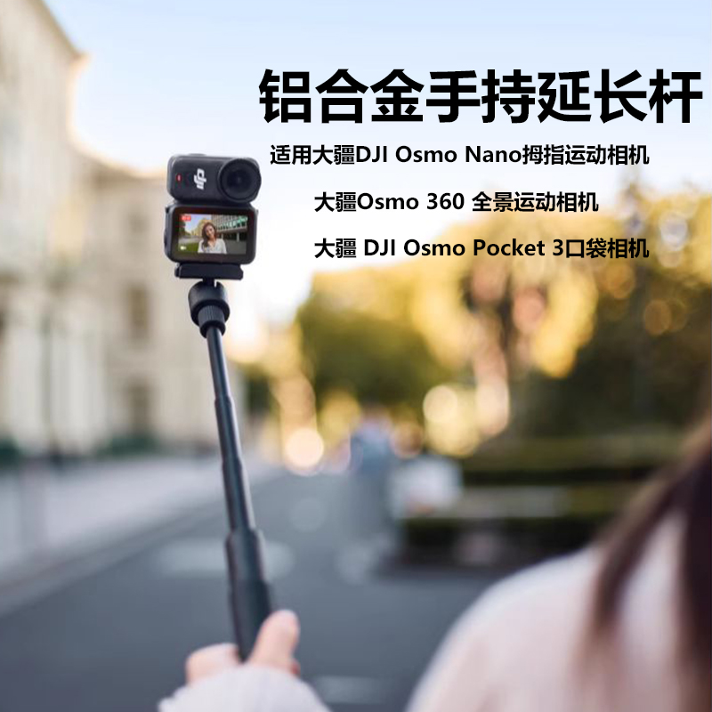 适用大疆nano指拇运动相机DJI Osmo 360自拍杆支架配件通用伸缩延长杆高空户外vlog记录直播支架