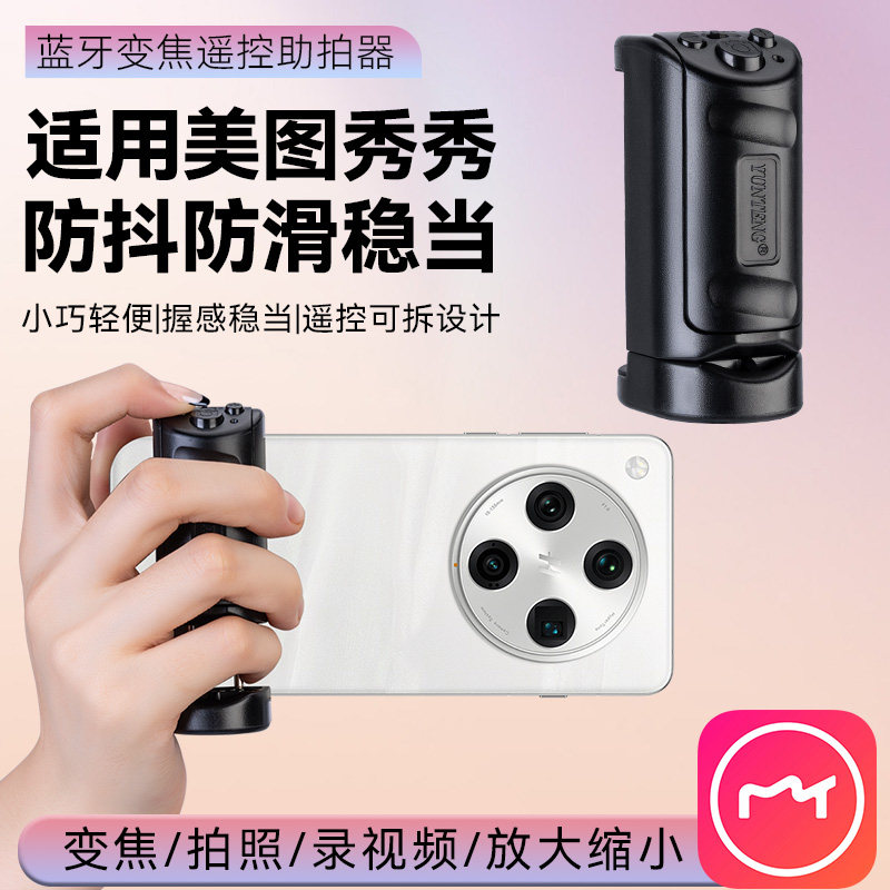 美图秀秀美颜相机专用变焦遥控器手机蓝牙拍照手柄助拍器远程拍照录视频放大缩小防抖手柄操控遥控器