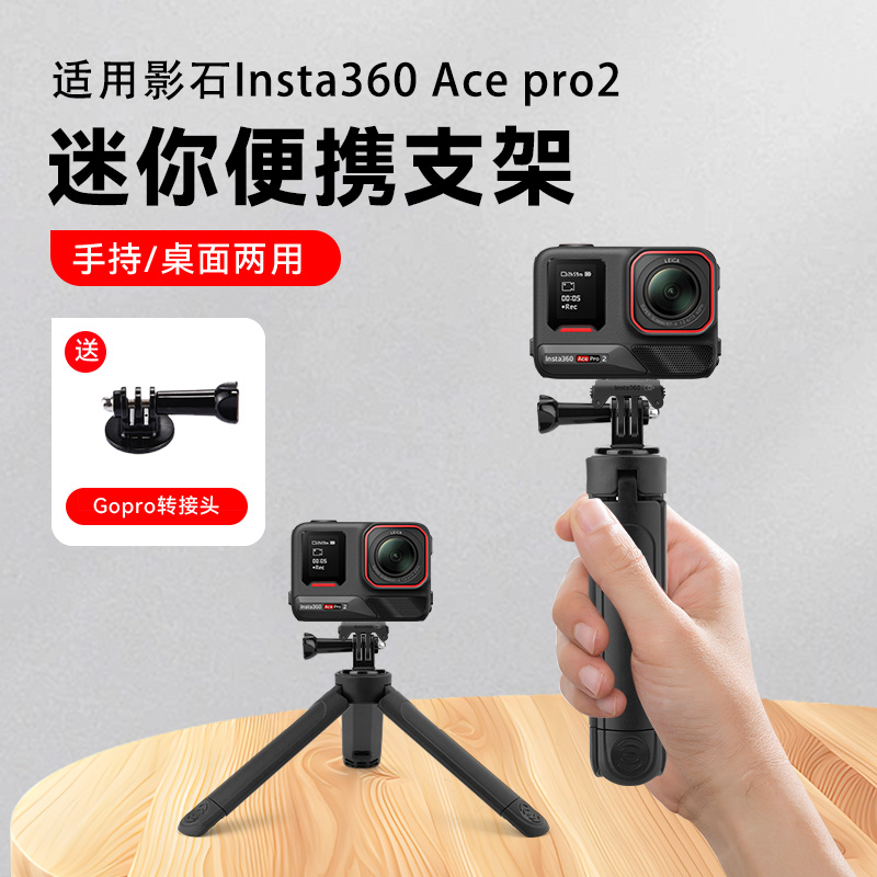 桌面支架延长三脚架适用影石Insta360 Ace pro2运动相机户外便携迷你手持自拍杆配件三角架支架小型便携底座