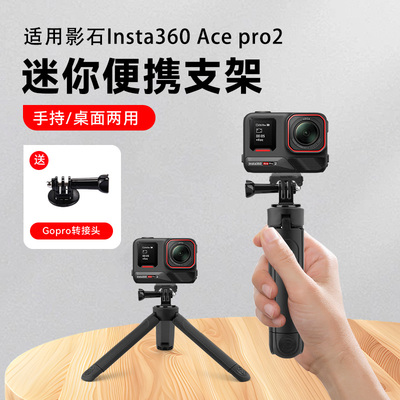 桌面支架延长三脚架适用影石Insta360 Ace pro2运动相机户外便携迷你手持自拍杆配件三角架支架小型便携底座
