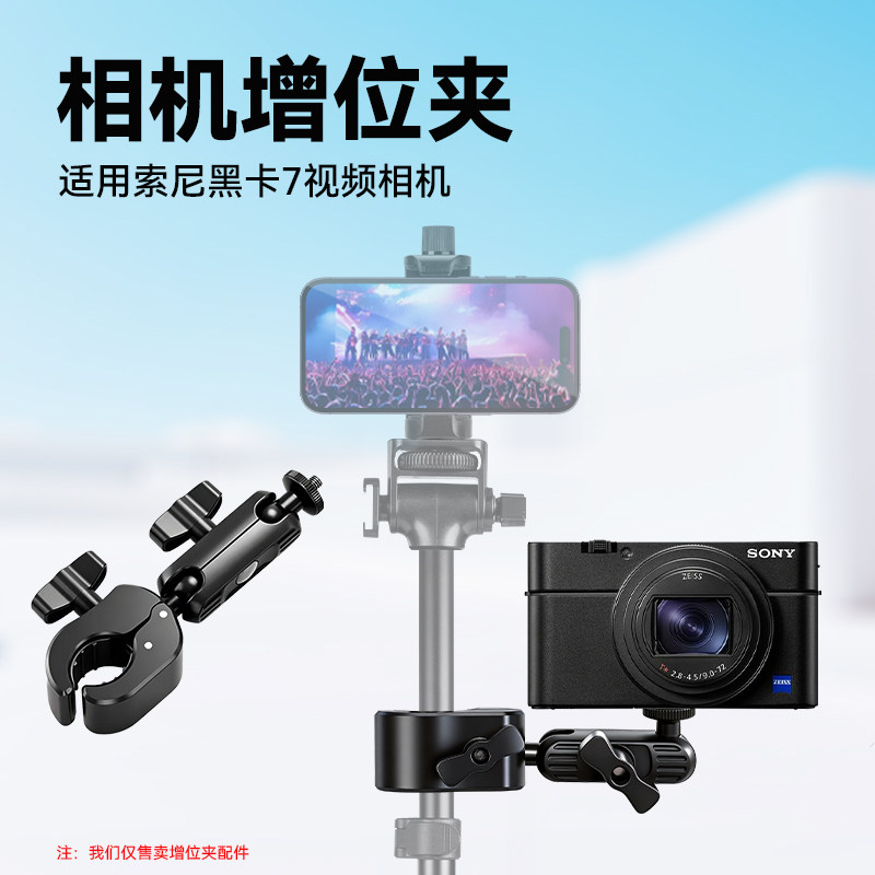 CCD卡片机相机增位夹适用厚唇鱼蓝米酷富图宝支架固定夹演唱会夹杆拓展夹配件图片