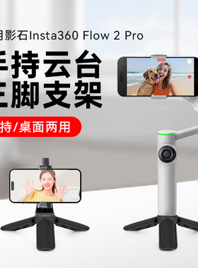 适用影石Insta360Flow2/2Pro跟拍手机稳定器三脚架手持云台稳定器桌面迷你支架便携防抖手机自拍神器三角支架