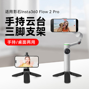 适用影石Insta360Flow2 2Pro跟拍手机稳定器三脚架手持云台稳定器桌面迷你支架便携防抖手机自拍神器三角支架