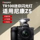 适用z5尼康机顶热靴闪光灯尼康z5闪光灯Nikon 尼康Z5相机闪光灯尼康Z5相机外置神牛闪光灯外拍人像打光口袋灯