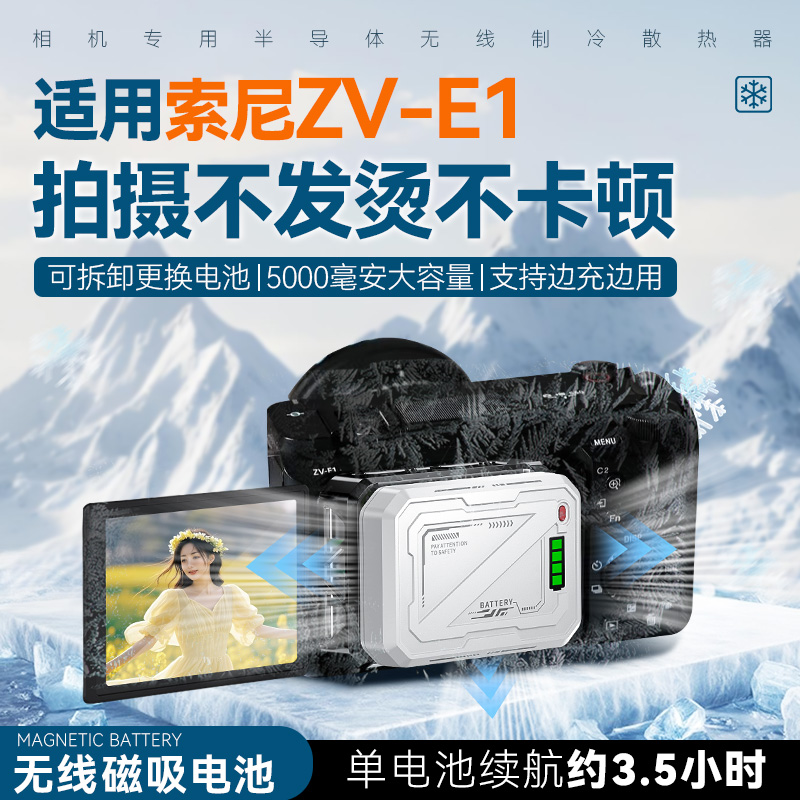 直播散热器 索尼 sony相机散热器 兼容ZV-E1微单相机 无线磁吸电池散热器
