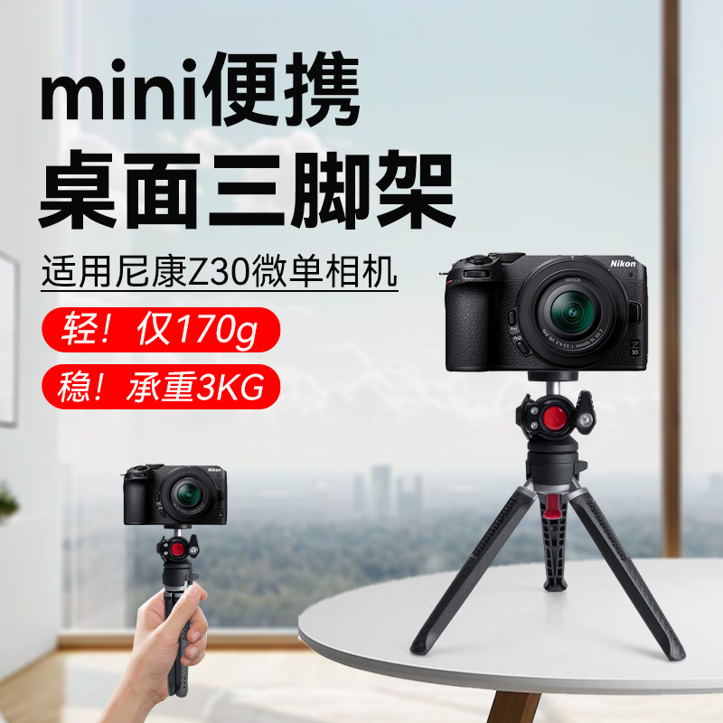 金属桌面支架适用Nikon/尼康Z30微单相机支架三脚架专用三角架户外摄影桌面手持拍摄手机相机通用一体支架