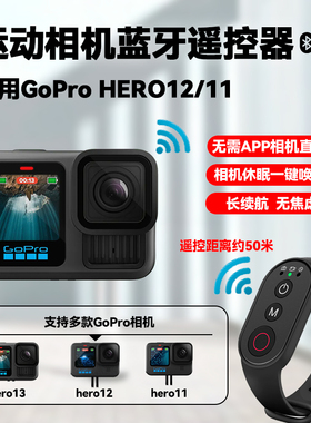 多功能运动相机蓝牙遥控器适用Gopro HERO12/11 BLACKE运动相机户外vlog录像拍照神器网红拍摄自拍配件