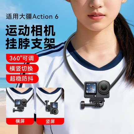 马达微森挂脖支架适用DJI大疆OsmoAction6运动相机配件专用第一人称视角横竖屏拍摄vlog胸前配件滑雪骑行支架