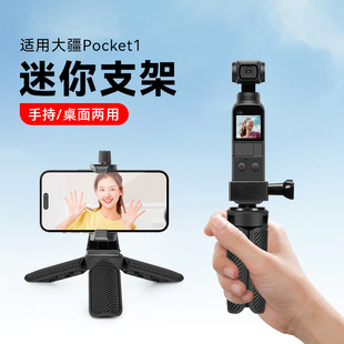 Pocket1配件自拍杆 Pocket1三脚架桌面底座支架迷你三角架口袋云台相机手持灵眸osmo 适用大疆DJI Osmo