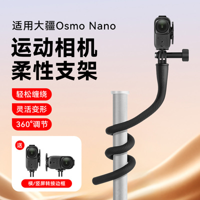 适用大疆DJI osmo Nano专用配件柔性支架自由塑形自拍杆横拍竖拍带二爪接口1/4螺丝纹孔拓展保护边框配件