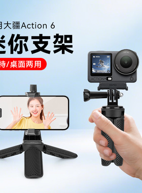 适用大疆DJI OsmoAction6运动相机底座配件带GoPro转接迷你手持桌面支架拍摄vlog手持支架户外便携落地三脚架