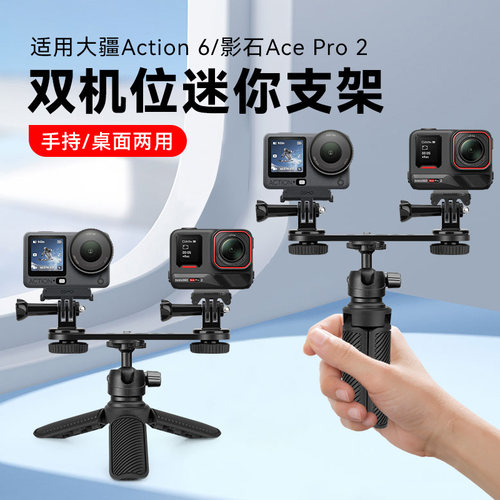 适用DJI大疆action6/影石acePro2运动相机测评专用双机位支架运动相机拍摄扩展配件自拍杆支架固定一字横杆