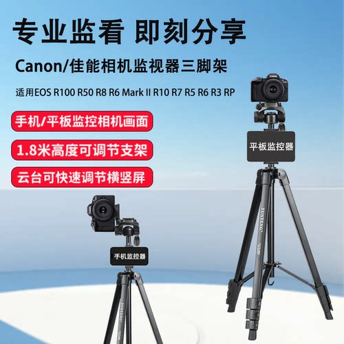 云腾1.8米相机三脚架适用佳能EOS R100 R50 R8 R6II R10 R7 R5 R6 RP微单视频vlog手机平板监视三角架