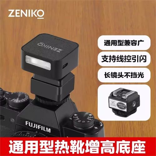 闪光灯增高垫底座长焦相机镜头加高不遮挡适用唯卓仕Vintage Z1机顶灯ZENIKO 04/08 Ulanzi优篮子 F12Mini
