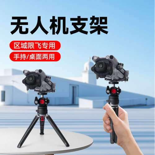 便携式无人机支架适用大疆Air3S/Air2/2sMini3/4/5 御2Pro/Zoom御Pro御3御4Pro手持桌面两用无人机固定三脚架