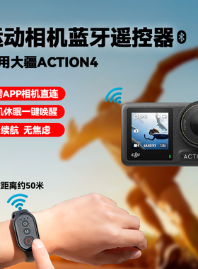 运动相机蓝牙多功能遥控器适用DJI大疆OsmoAction4运动相机配件户外拍摄神器自拍一键切换模式蓝牙遥控器