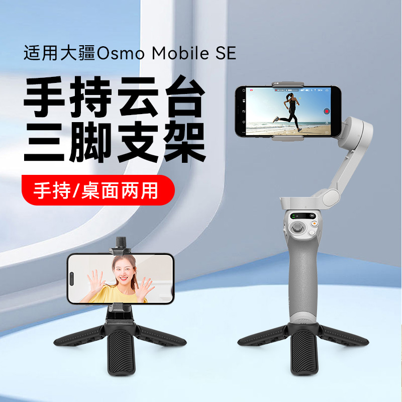 适用大疆 DJI Osmo Mobile SE OM手机云台支架手持云台稳定器三脚架桌面迷你支架便携跟拍防抖三角底座