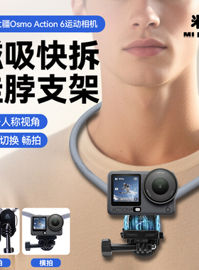 挂脖支架防抖适用大疆OsmoAction6运动相机磁吸快拆第一视角横竖拍摄vlog户外钓鱼骑行跑步胸前固定支架配件
