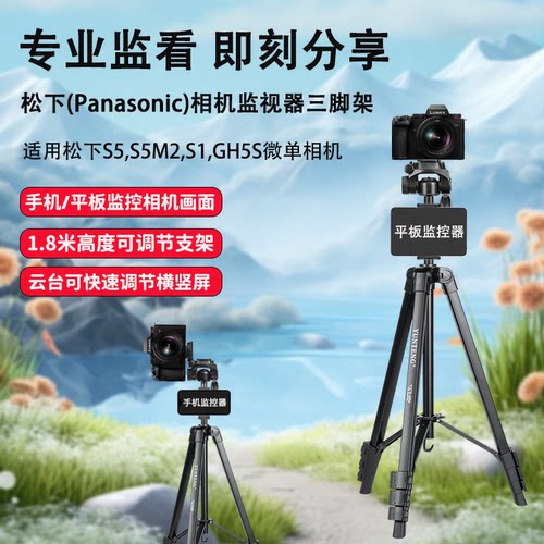 三脚架适用松下(Panasonic)相机S5/S5M2/S1/GH5S微单相机手机同屏像素蛋糕三角支架落地1.8米脚架