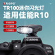 适用佳能 R10微单反相机外接热靴闪光灯迷你便携充电机顶闪光灯 eos