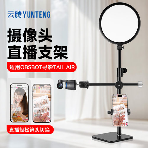 OBSBOT寻影Tail Air直播桌面支架360度旋转调节角度横竖屏支撑金属架直播固定俯拍万向架子