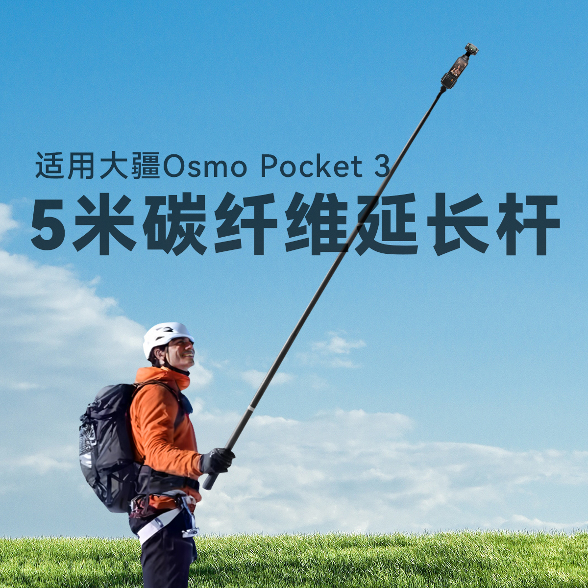 5米碳纤维延长杆适用DJI大疆Pocket3配件手持自拍杆全景相机隐形杆仿无人机拍摄超长手持伸缩自拍杆大疆配件