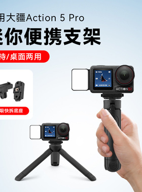 适用DJI大疆OsmoAction5pro运动相机桌面支架延长三脚架户外便携迷你手持自拍杆配件三角架带补光灯支架底座