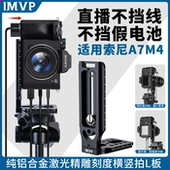 板相机竖拍板 适用Sony 索尼A7M4微单反相机竖拍专用L型快装 直角板竖拍转换板L板摄影配件竖屏板三脚架快拆板