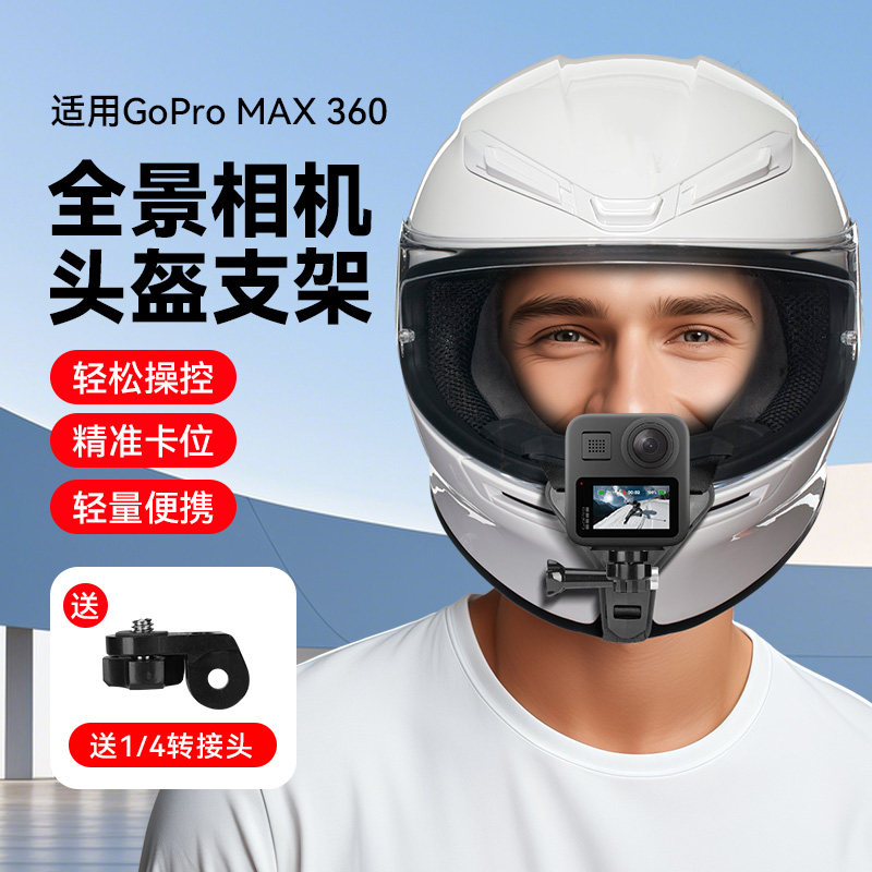 头盔运动相机支架适用GoProMAX360头盔下巴支架gopro头盔支架全景运动相机头盔支架GoPro配件头盔下巴支架图片