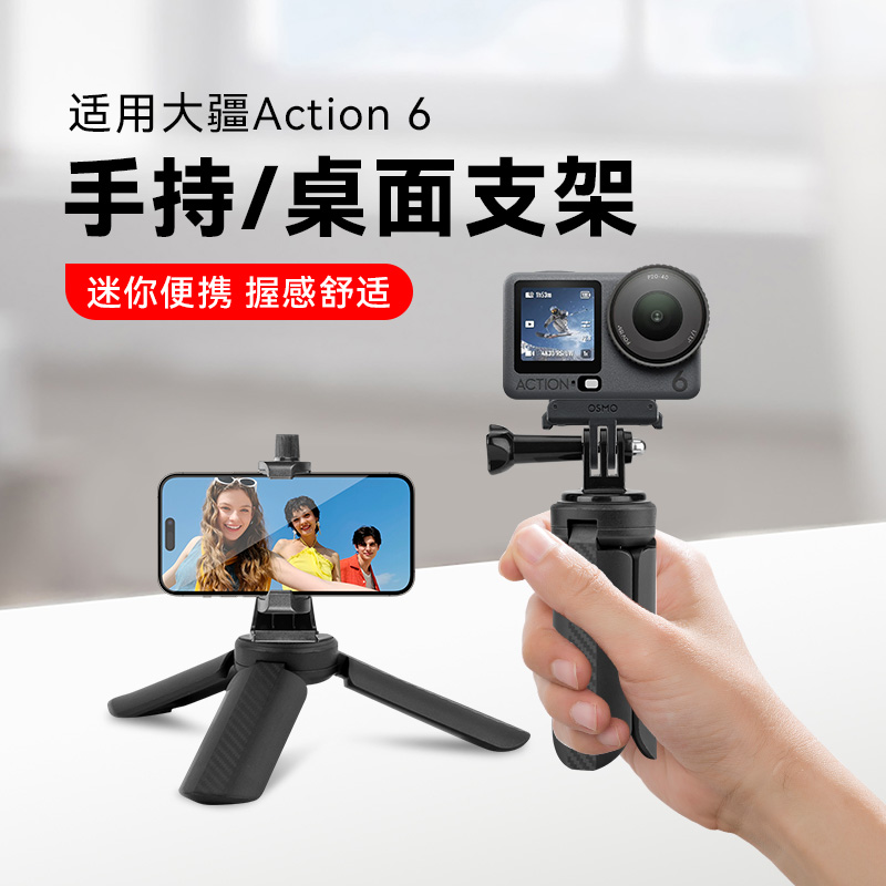 手持支架适用大疆DJI Osmo Action 6桌面三脚架运动相机便携自拍杆三角底座配件